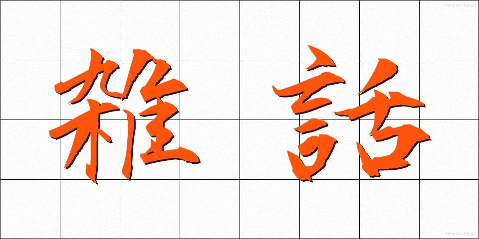雑話 (ざつわ)