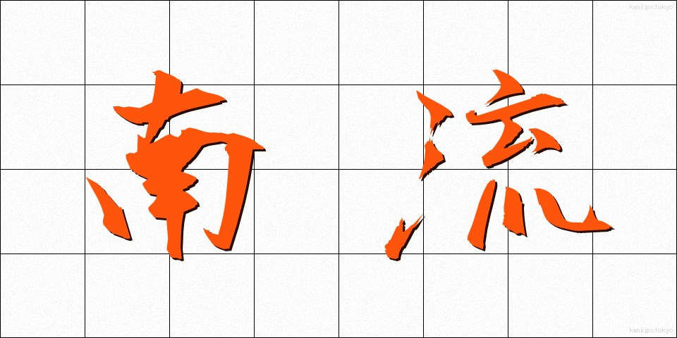 南流 (なんりゅう)
