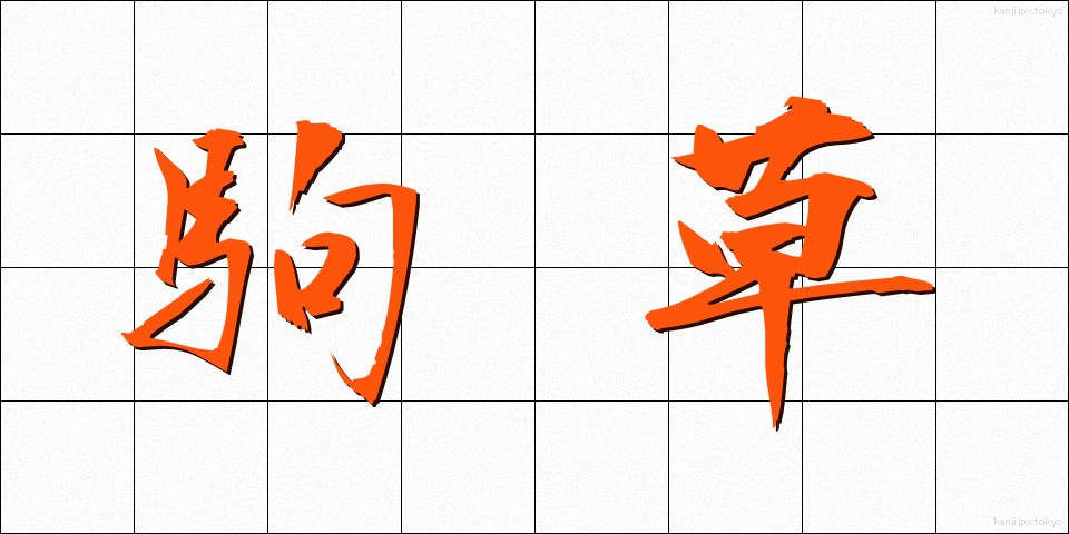 駒草 (こまくさ)