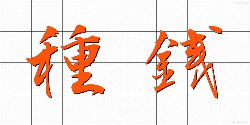 種銭 (たねぜに)
