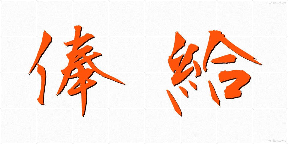 俸給 (ほうきゅう)