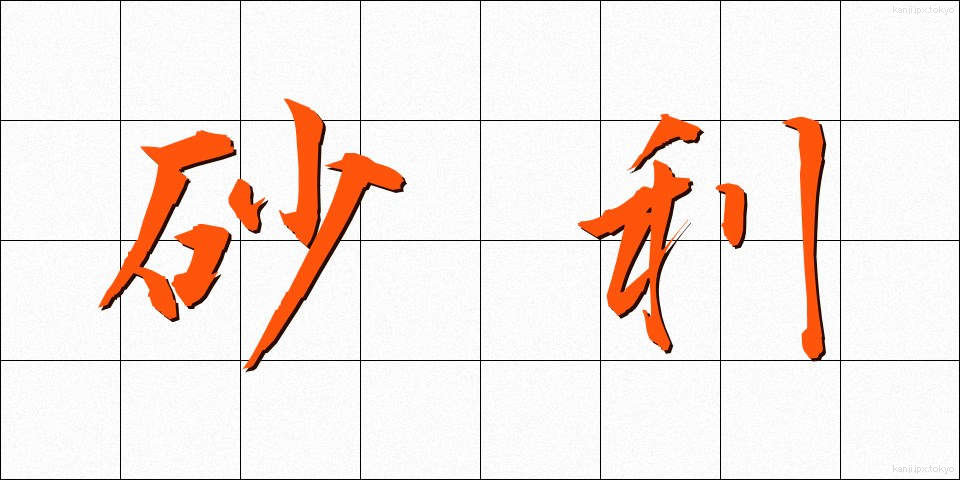 砂利 (じゃり)