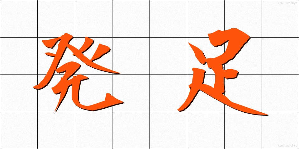 発足 (ほっそく)
