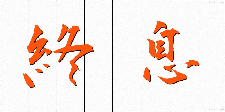 終息 (しゅうそく)