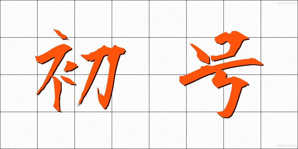 初号 (しょごう)