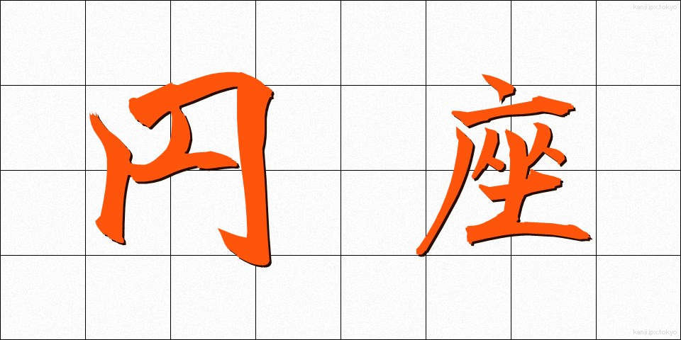 円座 (えんざ)