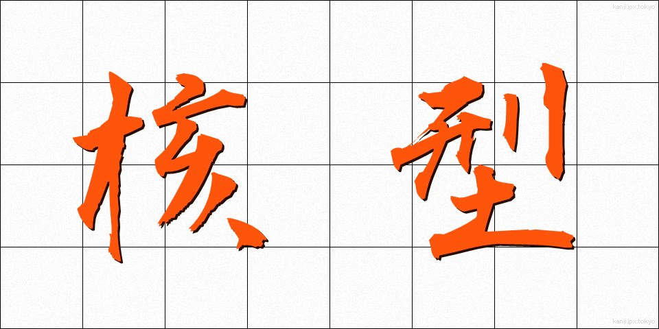 核型 (かくがた)