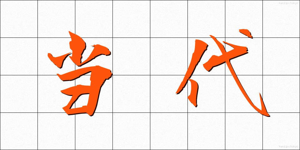当代 (とうだい)