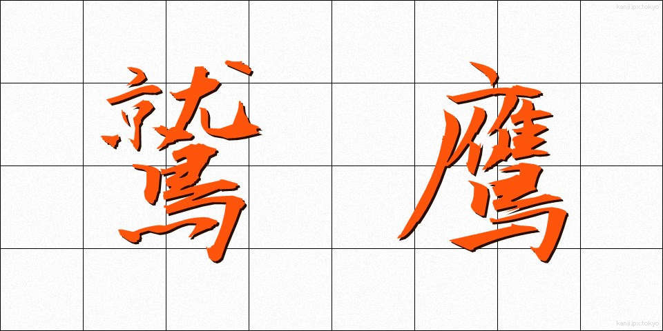 鷲鷹 (しゅうよう)