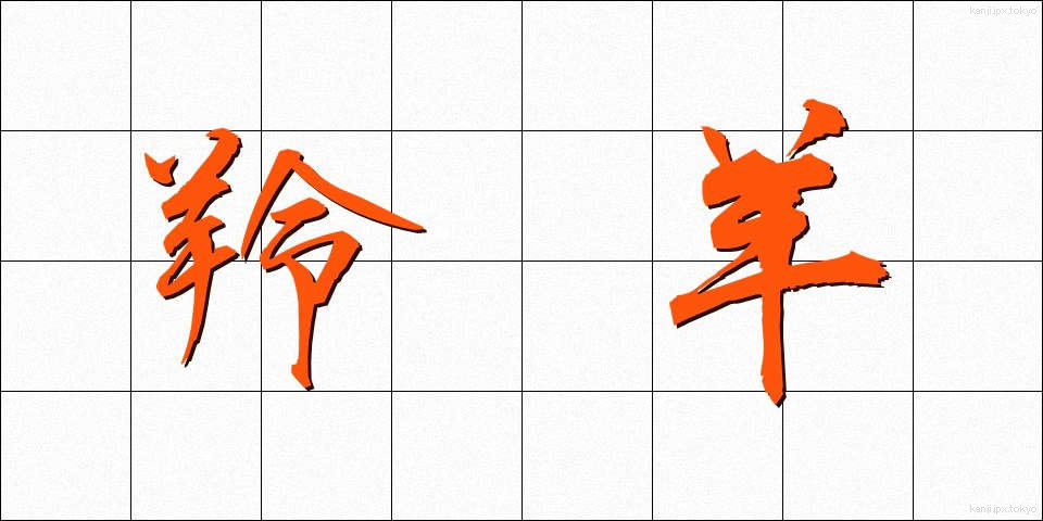 羚羊 (れいよう)