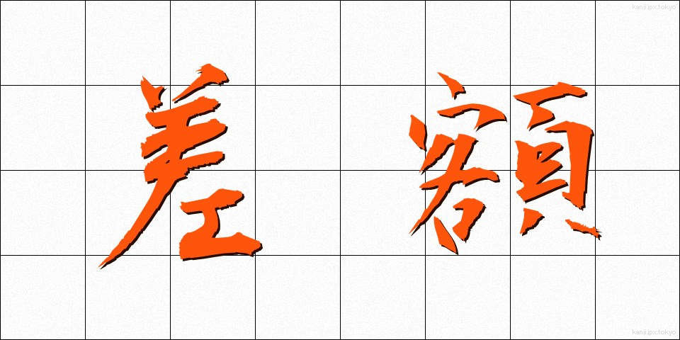 差額 (さがく)