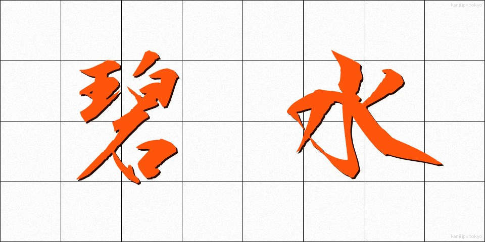 碧水 (へきすい)