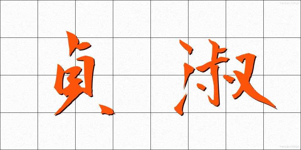 貞淑 (ていしゅく)
