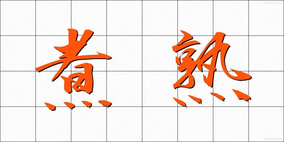 煮熟 (にじゅく)
