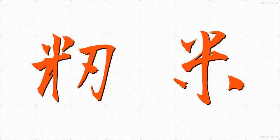 籾米 (もみごめ)