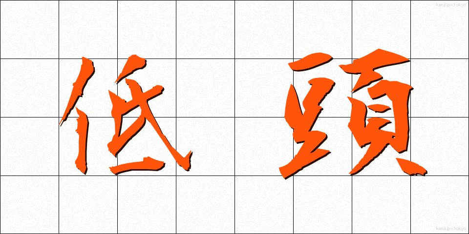 低頭 (ていとう)