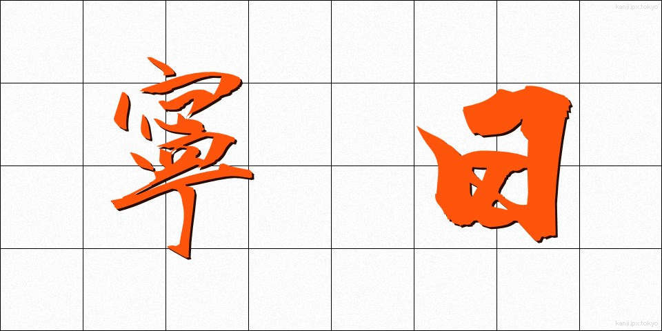 寧日 (ねいじつ)