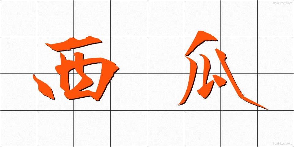 西瓜 (すいか)