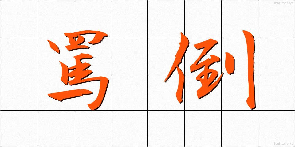 罵倒 (ばとう)