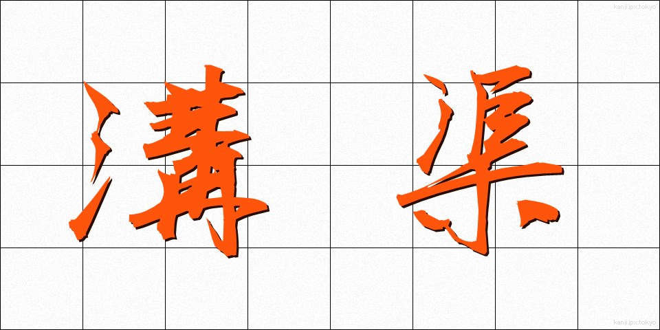 溝渠 (こうきょ)