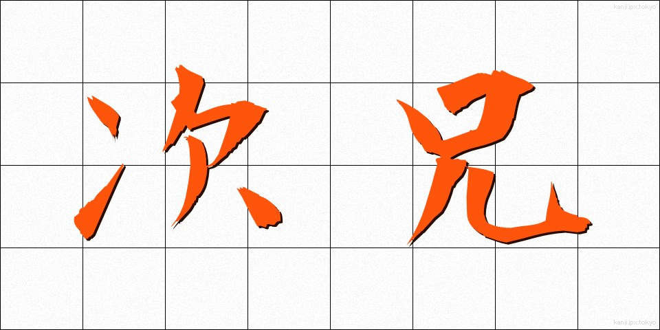 次兄 (じけい)