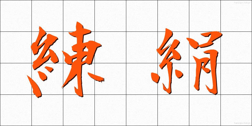 練絹 (ねりぎぬ)