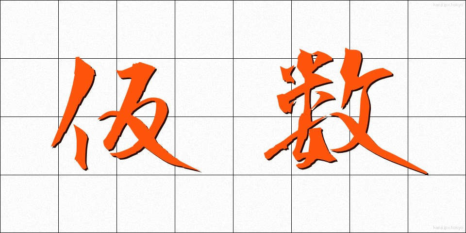 仮数 (かすう)