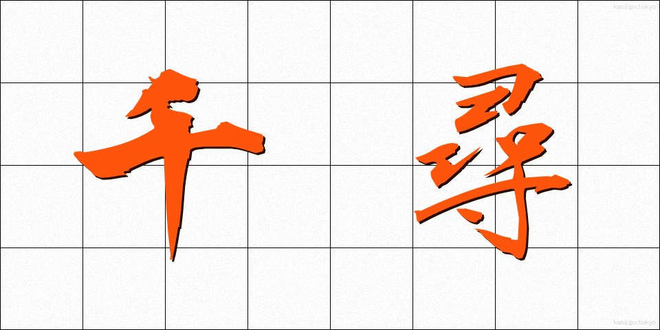 千尋 (ちひろ)