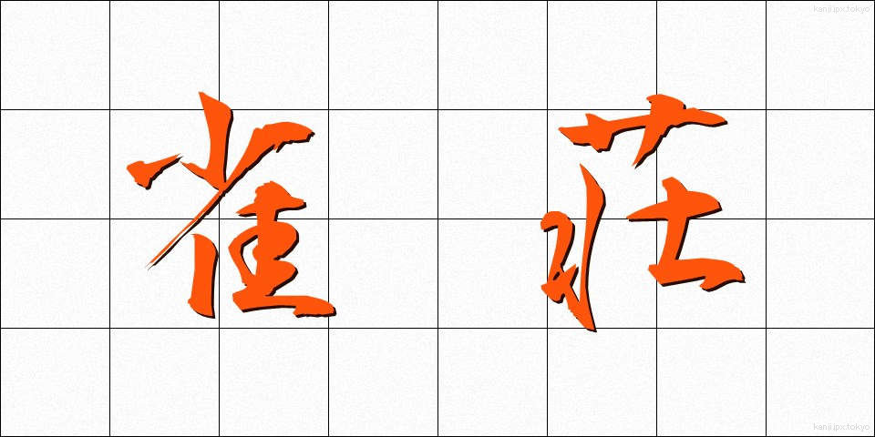 雀荘 (じゃくそう)