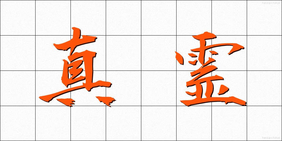 真霊 (しんれい)