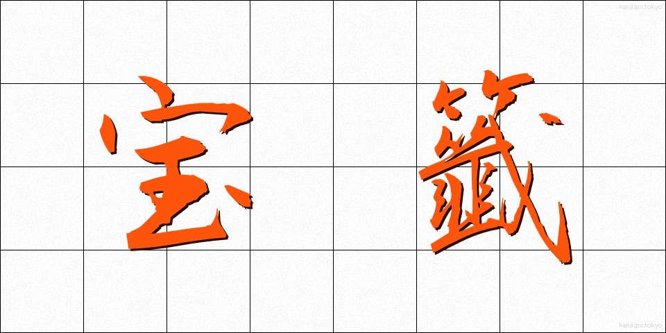 宝籤 (ほうせん)