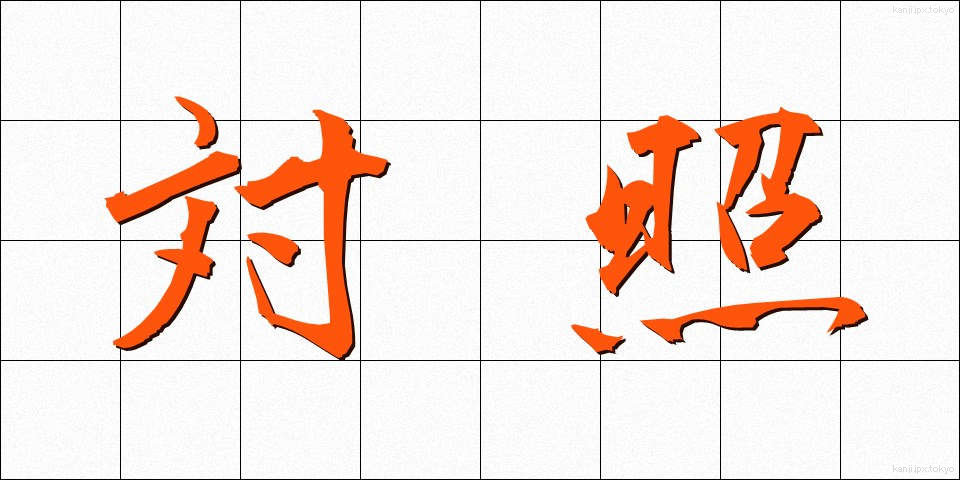 対照 (たいしょう)