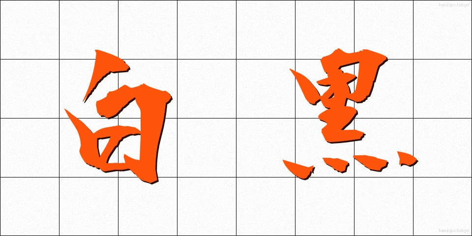 白黒 (しろくろ)