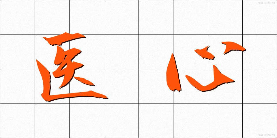医心 (いしん)