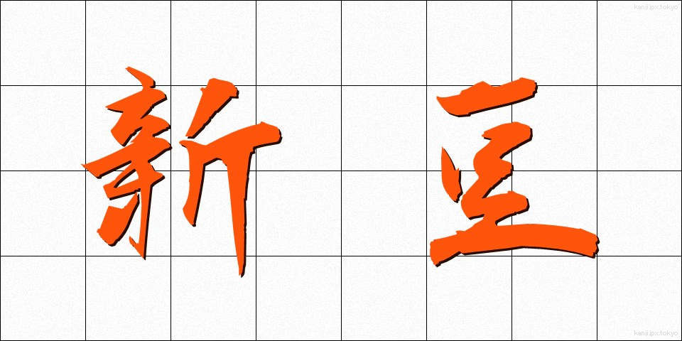 新豆 (しんまめ)