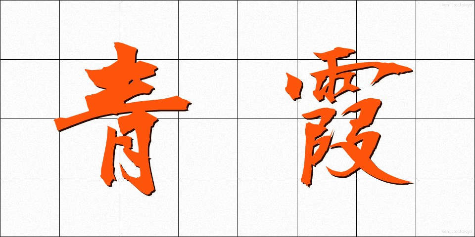 青霞 (せいか)