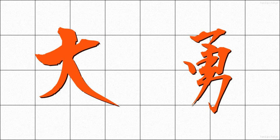 大勇 (たいゆう)