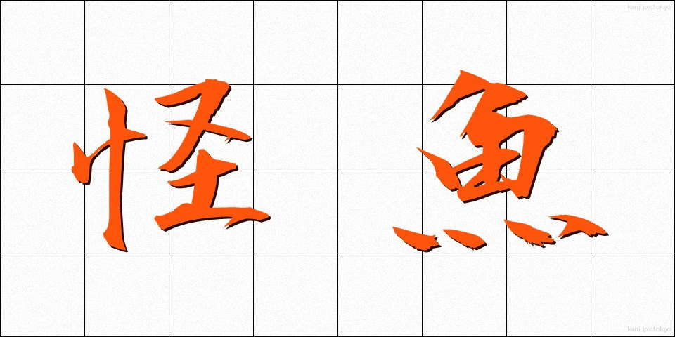 怪魚 (かいぎょ)