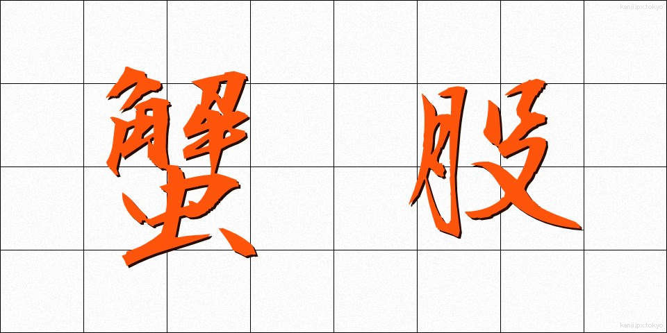 蟹股 (がんまた)