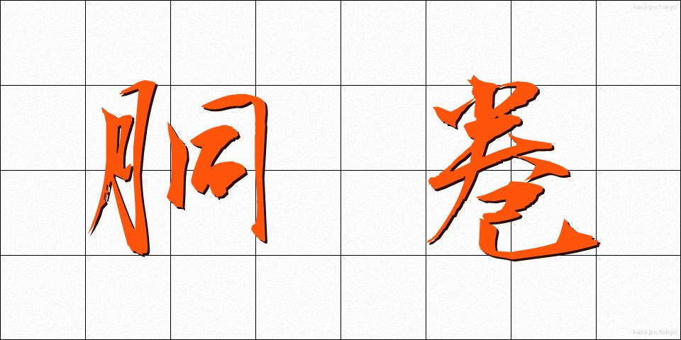 胴巻 (どうまき)