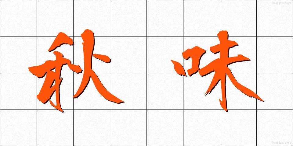 秋味 (あきあじ)