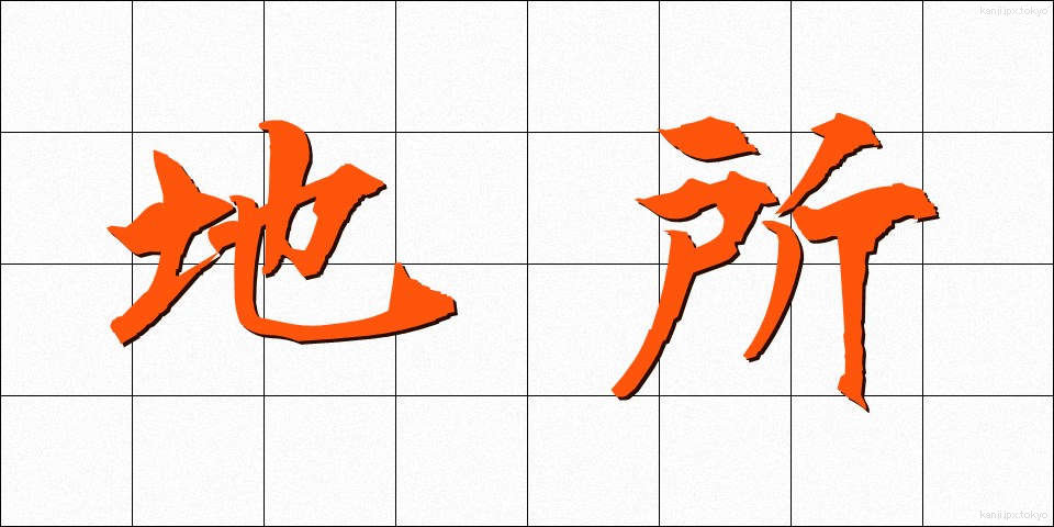 地所 (じしょ)