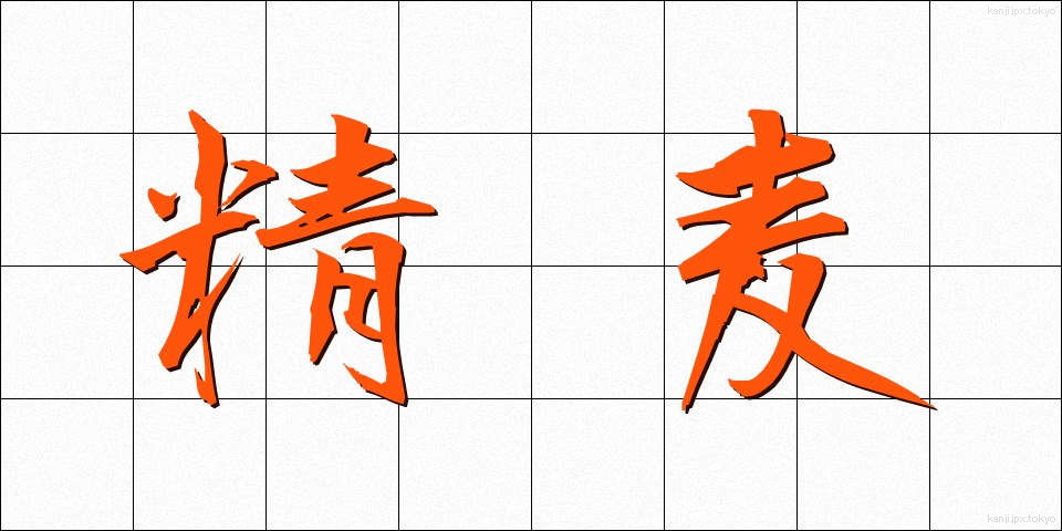精麦 (せいばく)