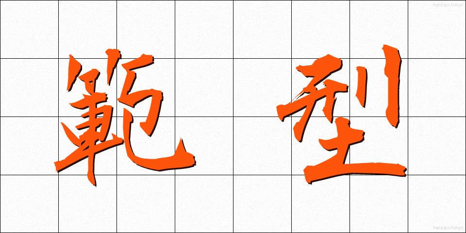 範型 (はんけい)