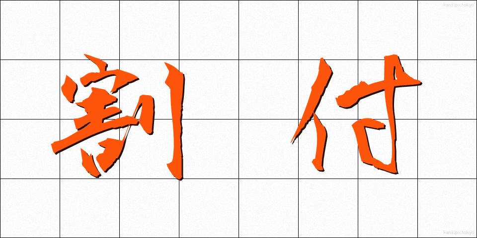 割付 (わりつけ)