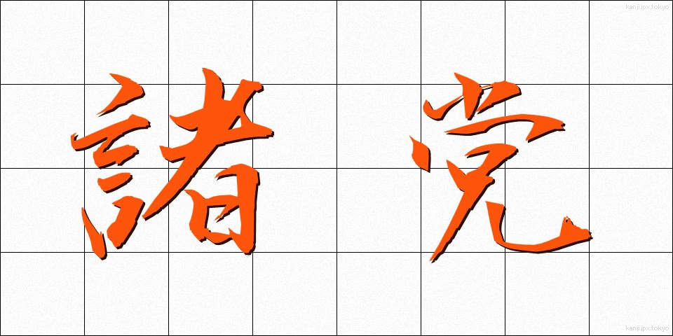 諸党 (しょとう)