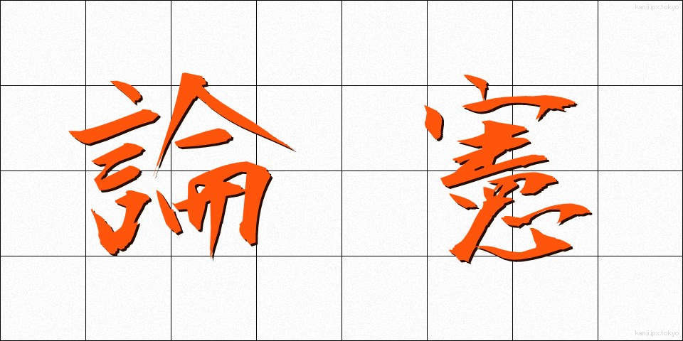 論憲 (ろんけん)