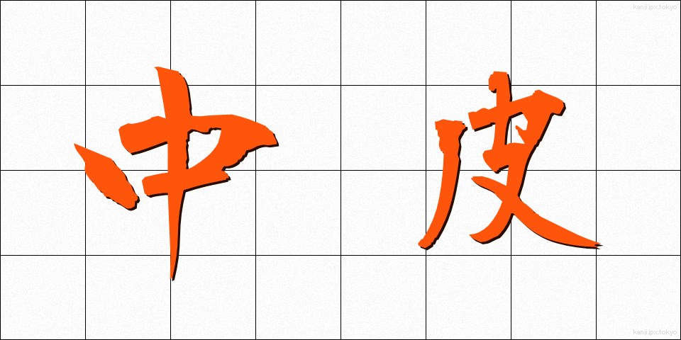 中皮 (ちゅうひ)