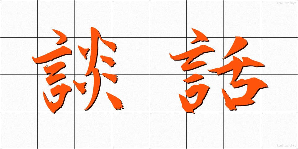 談話 (だんわ)