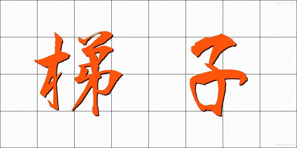梯子 (はしご)